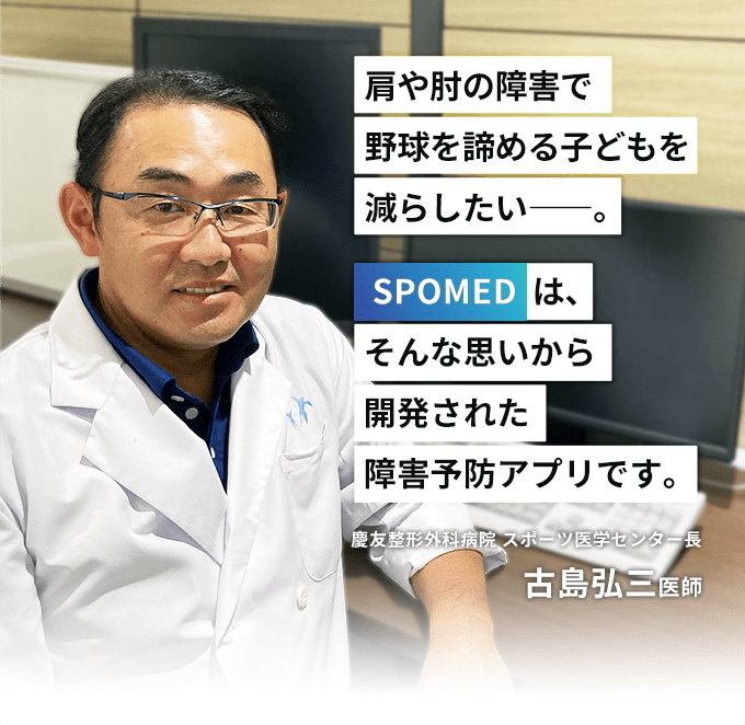 肩や肘の障害で野球を諦める子どもを減らしたい――。  SPOMEDは、そんな思いから開発された障害防止アプリです。