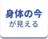 身体の今が見える