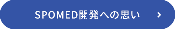 SPOMED開発への思い