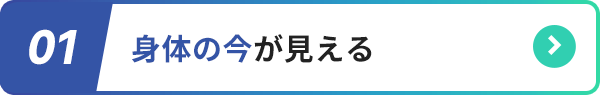 01.身体の今が見える